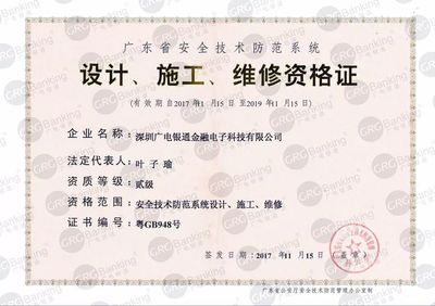 广电银通安全技术防范资质成功升级 以卓越软实力驱动企业高质量发展