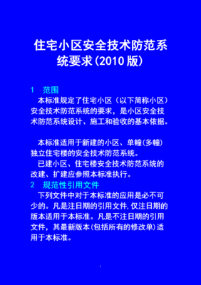 住宅小区技防标准[2010]要点解读与安全技术防范系统设计施工服务指南